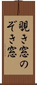 覗き窓 Scroll