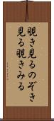 覗き見る Scroll