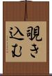 覗き込む Scroll