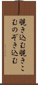 覗き込む Scroll
