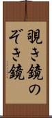 覗き鏡 Scroll