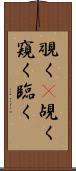 覗く(P) Scroll