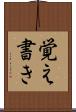 覚え書き Scroll