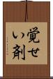 覚せい剤 Scroll