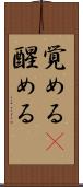 覚める(P) Scroll