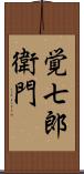 覚七郎衛門 Scroll