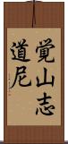 覚山志道尼 Scroll