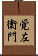 覚左衛門 Scroll