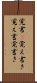 覚書(P) Scroll