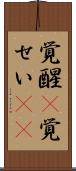 覚醒(P) Scroll