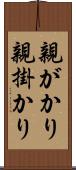 親がかり Scroll