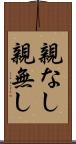 親なし Scroll