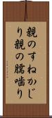 親のすねかじり Scroll