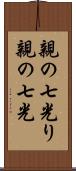親の七光り Scroll