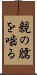 親の臑を噛る Scroll