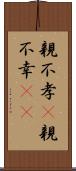 親不孝(P) Scroll