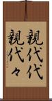 親代代 Scroll