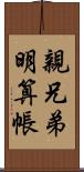 親兄弟，明算帳 Scroll