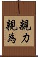 親力親為 Scroll