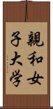 親和女子大学 Scroll