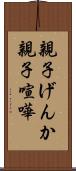 親子げんか Scroll