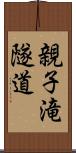 親子滝隧道 Scroll