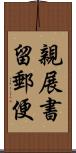 親展書留郵便 Scroll