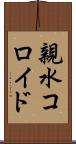 親水コロイド Scroll