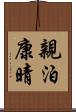 親泊康晴 Scroll