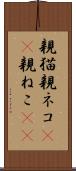 親猫 Scroll