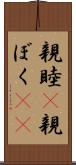 親睦(P);親ぼく(sK) Scroll