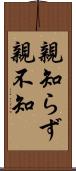 親知らず Scroll
