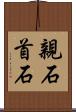 親石 Scroll