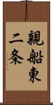 親船東二条 Scroll