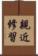 親近修習 Scroll