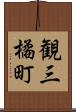 観三橘町 Scroll