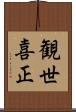 観世喜正 Scroll