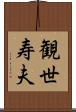 観世寿夫 Scroll