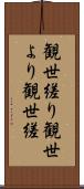 観世縒り Scroll