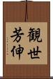 観世芳伸 Scroll