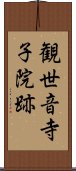 観世音寺子院跡 Scroll