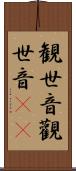 観世音 Scroll