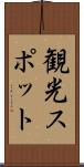 観光スポット Scroll