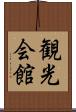 観光会館 Scroll