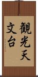観光天文台 Scroll