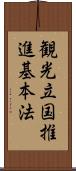観光立国推進基本法 Scroll
