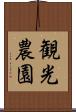 観光農園 Scroll