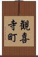 観喜寺町 Scroll