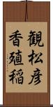 観松彦香殖稲 Scroll