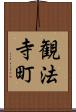 観法寺町 Scroll
